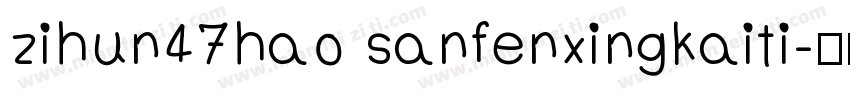 zihun47hao sanfenxingkaiti字体转换